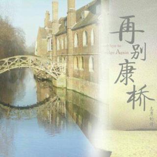 《再别康桥·徐志摩》朗读：如云