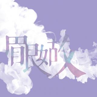 《眉眼如故》（姚竹钧/文  小山/播）