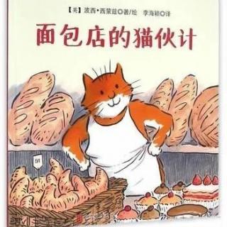 《面包店的猫伙计》主播：桔子姐姐