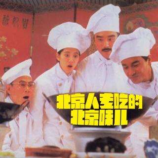 Vol65.北京人专吃的北京味儿.1983毁三观