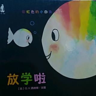 Lily老师讲故事——《放学啦》