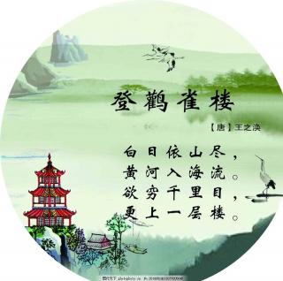 古诗《登鹳鹊楼》