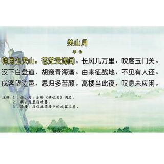 关山月 唐 李白