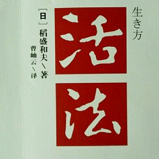 56《活法》为社会为世人勇于自我牺牲