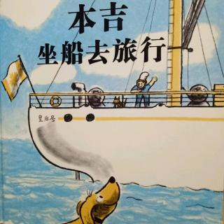 本吉坐船去旅行