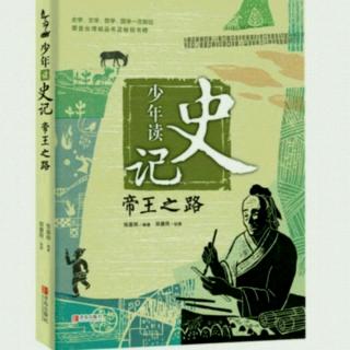 少年读史记22《帝王之路》司马迁的故事（完结）