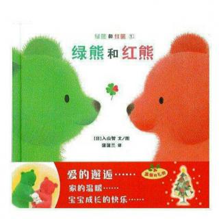 《绿熊和红熊》