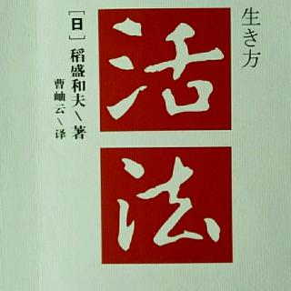 58《活法》日本应将“富国有德”定为国策