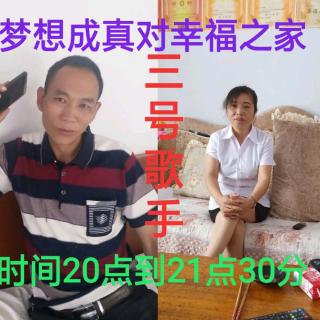 幸福之家比赛群3号歌手梦想成真《对》幸福之家