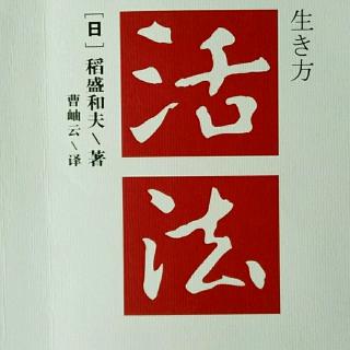 59《活法》别让历史重演，构筑新日本