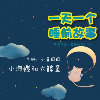 小海螺和大鲸鱼 | 一天一个睡前故事