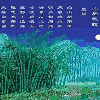 山居秋暝 王维