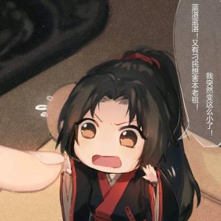 魔道祖师第六章 阴鸷1 2 3