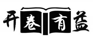 【黄河少艺经济区口才】——开卷有益（猴子老师）