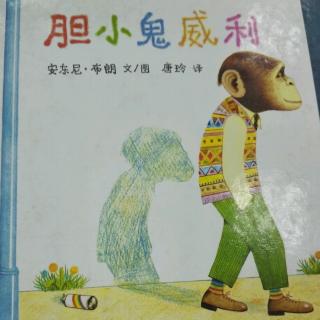 陈毅轩讲绘本故事《胆小鬼威利》