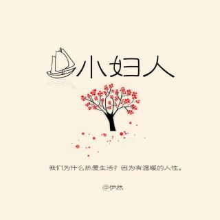 NJ伊然《小妇人》（9）