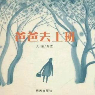 19、绘本电台——《爸爸去上班》