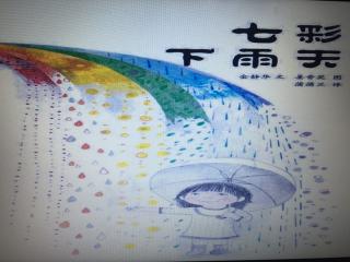 幼专附属幼儿园 柴老师《七彩下雨天》