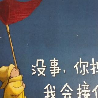 没事,你掉下来我会接住你
