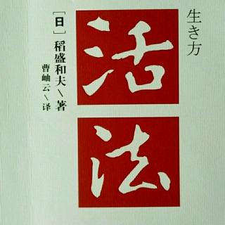 66《活法》“伟大之物”向一切事物注入生命