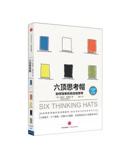 《六顶思考帽》丁布 20180810