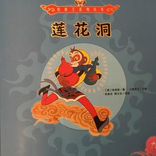 西游记 莲花洞