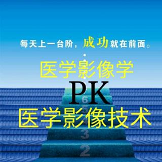 医学影像学PK医学影像技术——你听大福说