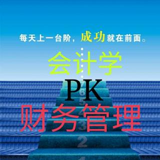 会计学PK财务管理