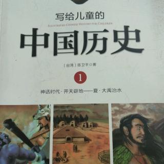 中国历史——写给小朋友看的序