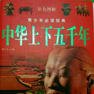 《中华上下五千年》九州一统  11