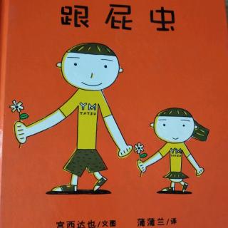 陈毅轩讲绘本故事《跟屁虫》