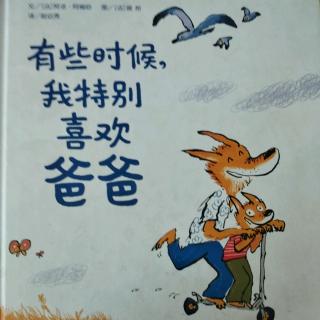 陈毅轩讲绘本故事《有些时候，我特别喜欢爸爸》