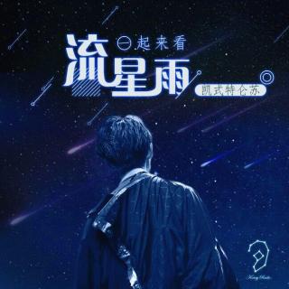 【一起来看流星雨】 王俊凯KING记左耳电台 凯式特仑苏 第十期