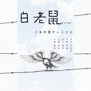 「826Hz」有声书015期