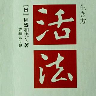 68《活法》不完美不要紧，贵在持续“精进”