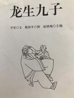 122.幼学启蒙：龙生九子