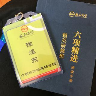 《六项精进》大纲，《大学》