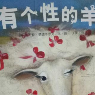 运城幼专附属幼儿园杨老师《有个性的羊》