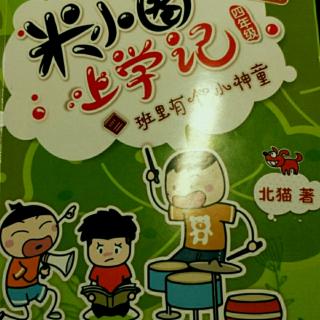 米小圈上学记四年级班里有个小神童《焕然一新》