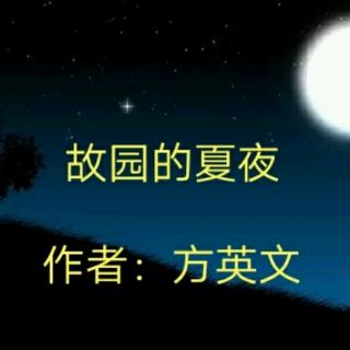 《故园的夏夜》作者：方英文  主播：白裙子