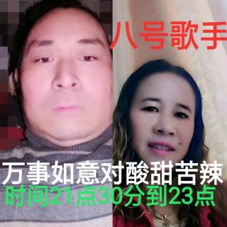 幸福之家比赛群8号歌手万事如意对酸甜苦辣