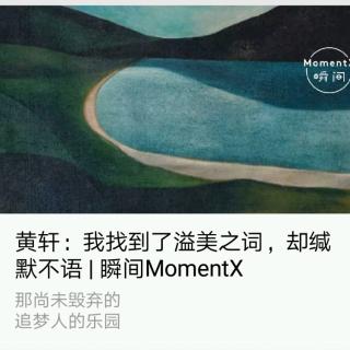 瞬间MomentX No. 30（20180811） - 黄轩