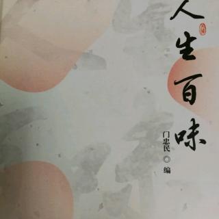 人生百味《让人生充满阳光》(二)