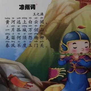 《涼州詞》唐 王之渙2018.8.12