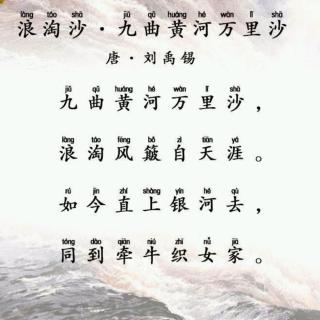 浪淘沙 刘禹锡