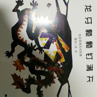 龙牙颗颗钉满天