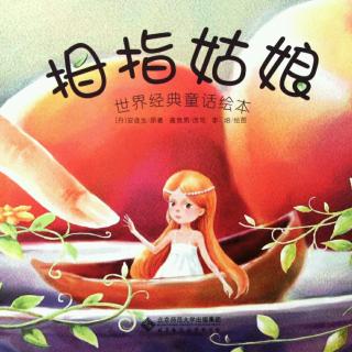 风帆生态教育故事乐园🌸《拇指姑娘1》