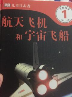 航天飞机和宇宙飞船