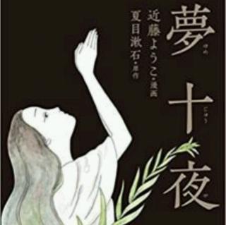 【日本文学】夏目漱石-夢十夜第二夜2