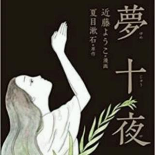 【日本文学】夏目漱石-夢十夜第二夜1